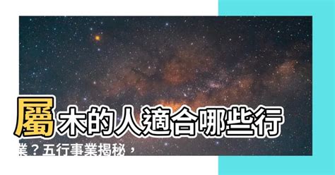 木3局適合從事的行業|【屬木的人適合行業】屬木的人適合哪些行業？五行事。